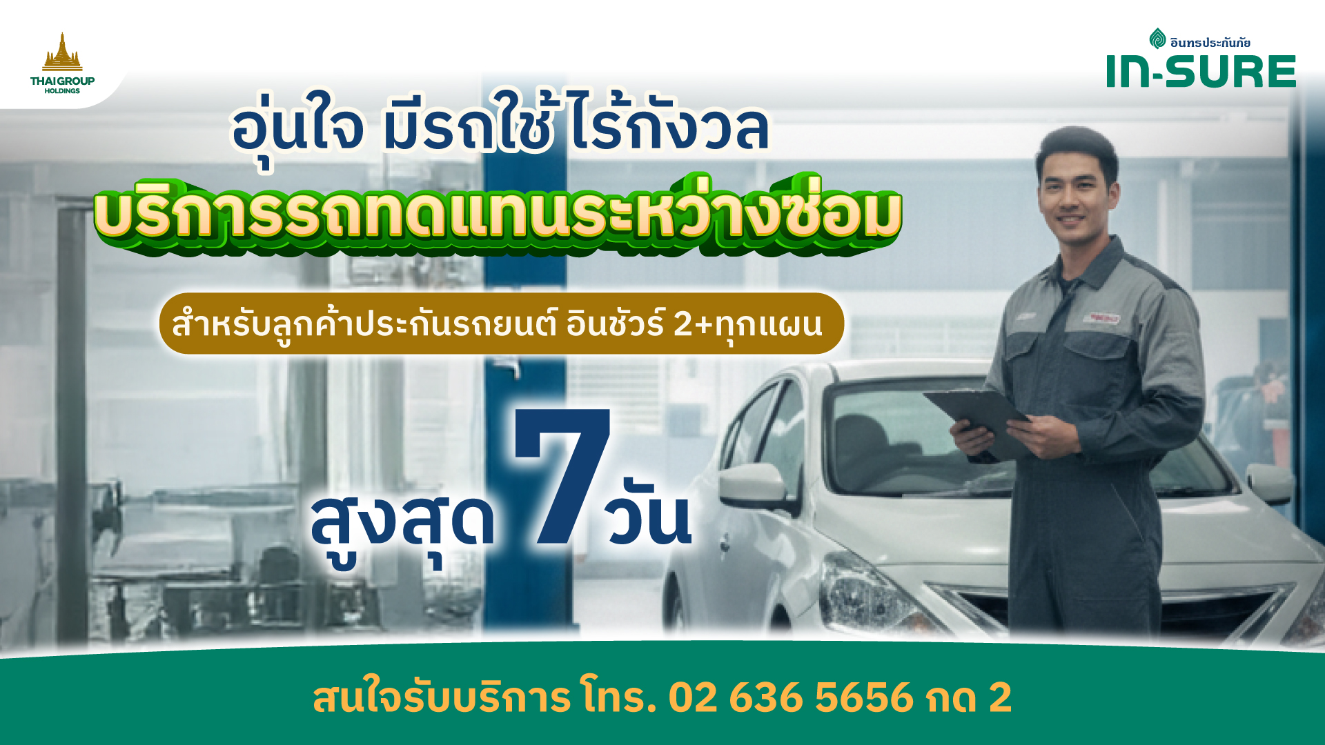 ประกันรถยนต์ชั้น 2+ IN-SURE อินทรประกันภัย ใช้รถทดแทนระหว่างซ่อม ฟรีสูงสุด 7 วัน